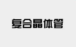 復(fù)合晶體管