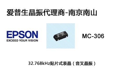 愛(ài)普生MC-306晶振32.768kHz表晶圖片