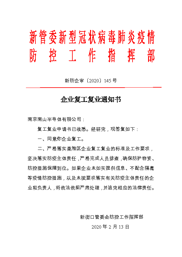 南京南山半導(dǎo)體有限公司新型冠狀病毒肺炎疫情防控復(fù)工通知書